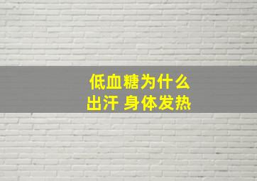 低血糖为什么出汗 身体发热